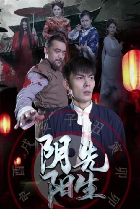 阴阳先生2023|线上看 阴阳先生 (2023) 带字幕 –爱奇艺 iQIYI 